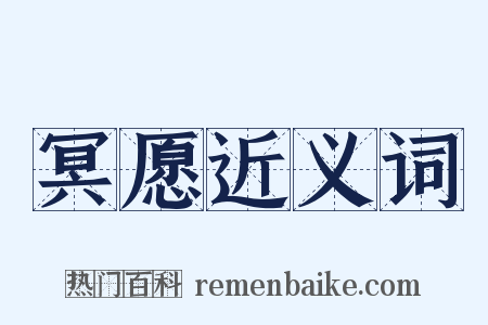 冥愿近义词是什么意思的图片